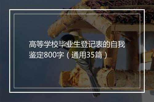 高等学校毕业生登记表的自我鉴定800字（通用35篇）