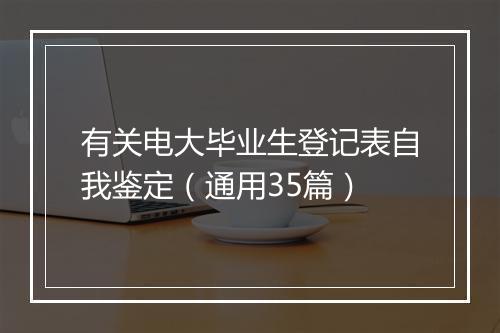 有关电大毕业生登记表自我鉴定（通用35篇）