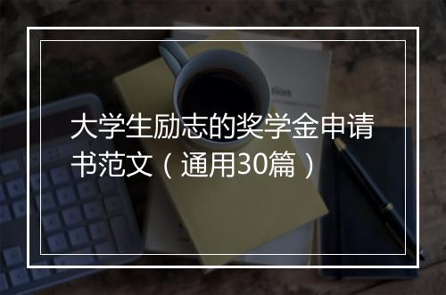 大学生励志的奖学金申请书范文（通用30篇）