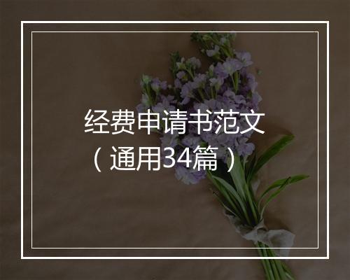 经费申请书范文（通用34篇）