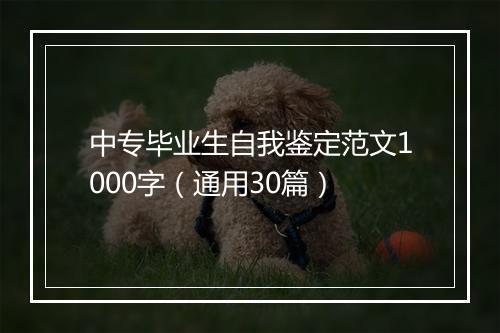 中专毕业生自我鉴定范文1000字（通用30篇）
