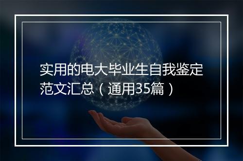 实用的电大毕业生自我鉴定范文汇总（通用35篇）
