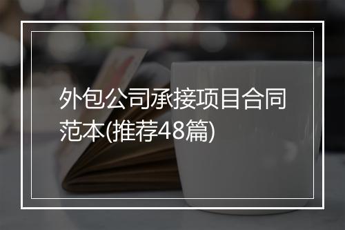 外包公司承接项目合同范本(推荐48篇)