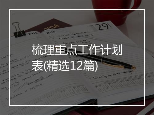 梳理重点工作计划表(精选12篇)