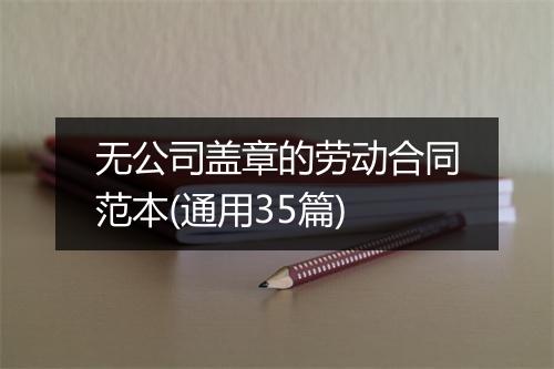 无公司盖章的劳动合同范本(通用35篇)