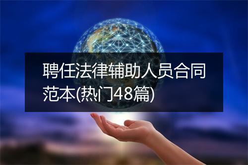 聘任法律辅助人员合同范本(热门48篇)