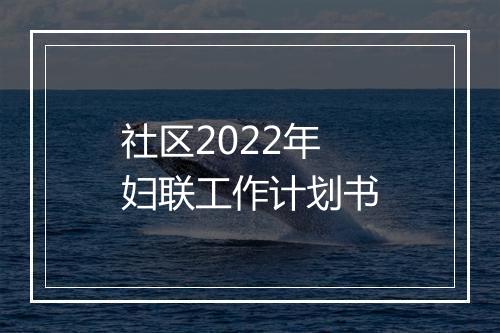 社区2022年妇联工作计划书