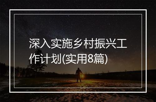 深入实施乡村振兴工作计划(实用8篇)