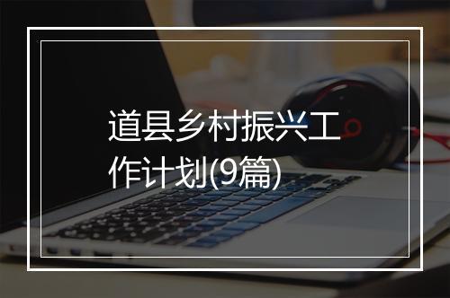 道县乡村振兴工作计划(9篇)