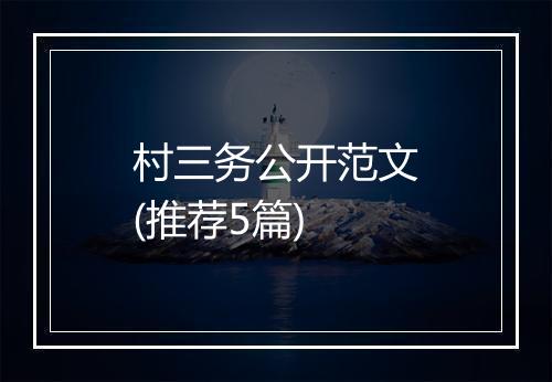 村三务公开范文(推荐5篇)