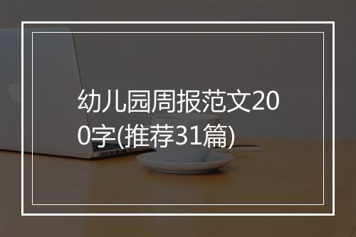 幼儿园周报范文200字(推荐31篇)