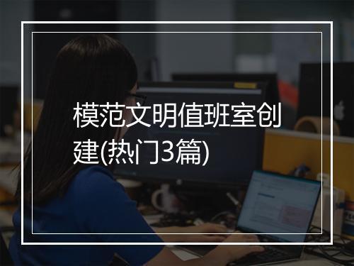 模范文明值班室创建(热门3篇)
