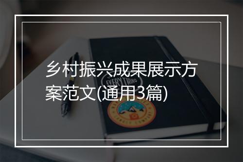 乡村振兴成果展示方案范文(通用3篇)