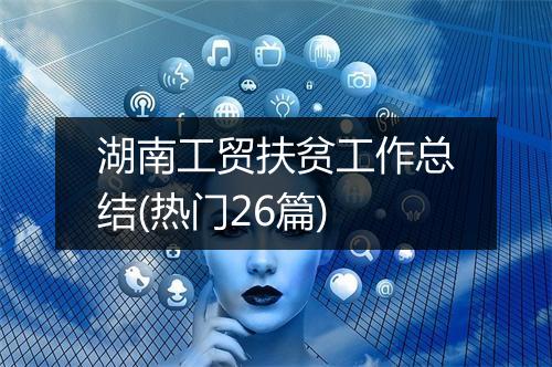 湖南工贸扶贫工作总结(热门26篇)