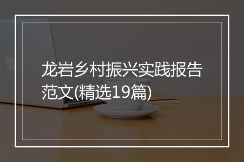 龙岩乡村振兴实践报告范文(精选19篇)