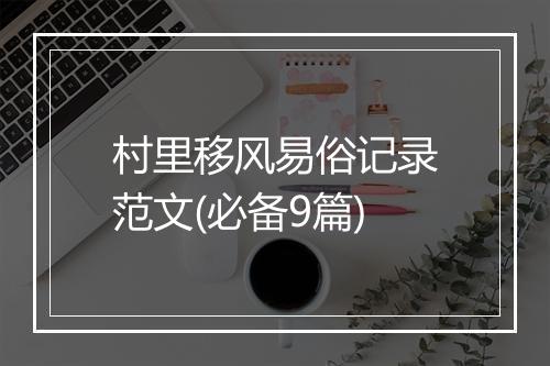 村里移风易俗记录范文(必备9篇)