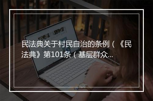 民法典关于村民自治的条例（《民法典》第101条（基层群众性自治组织法人））