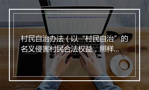 村民自治办法（以“村民自治”的名义侵害村民合法权益，照样违法，照样得罚！）