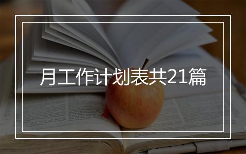 月工作计划表共21篇