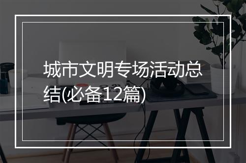 城市文明专场活动总结(必备12篇)