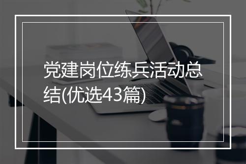 党建岗位练兵活动总结(优选43篇)