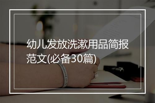 幼儿发放洗漱用品简报范文(必备30篇)