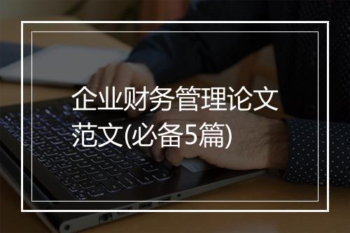 企业财务管理论文范文(必备5篇)