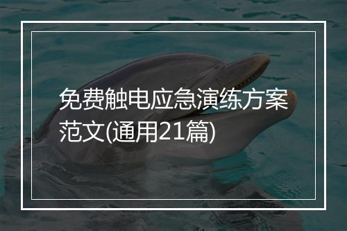 免费触电应急演练方案范文(通用21篇)