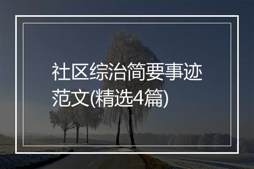 社区综治简要事迹范文(精选4篇)