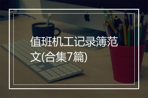 值班机工记录簿范文(合集7篇)