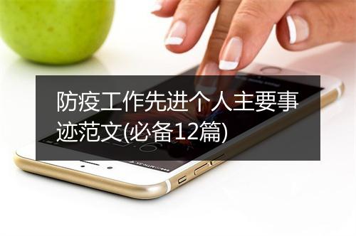 防疫工作先进个人主要事迹范文(必备12篇)