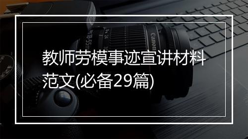 教师劳模事迹宣讲材料范文(必备29篇)