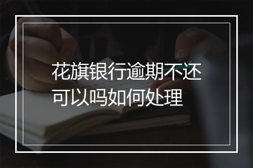 花旗银行逾期不还可以吗如何处理