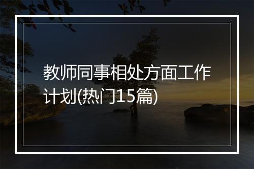 教师同事相处方面工作计划(热门15篇)