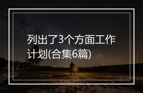 列出了3个方面工作计划(合集6篇)