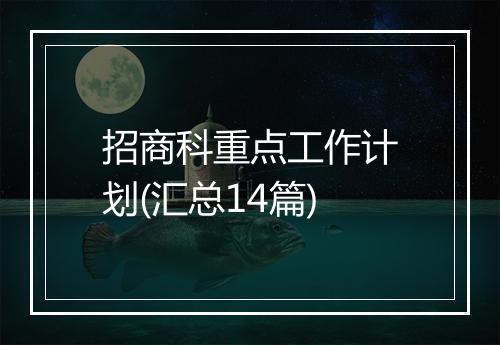 招商科重点工作计划(汇总14篇)