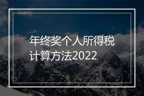 年终奖个人所得税计算方法2022