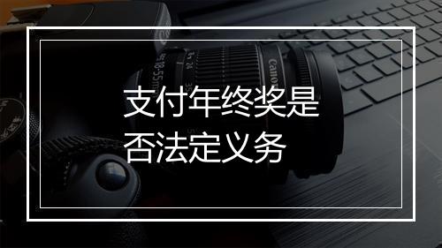 支付年终奖是否法定义务
