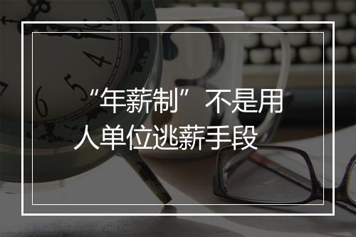 “年薪制”不是用人单位逃薪手段