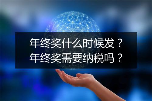 年终奖什么时候发？年终奖需要纳税吗？