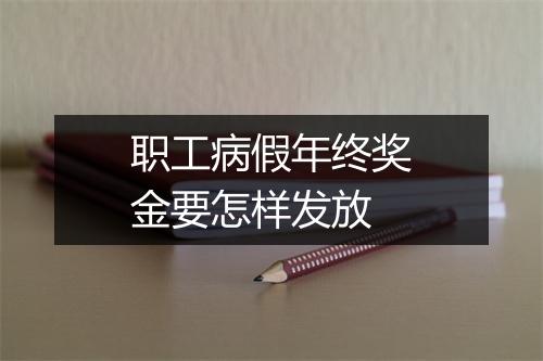 职工病假年终奖金要怎样发放