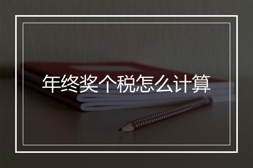 年终奖个税怎么计算