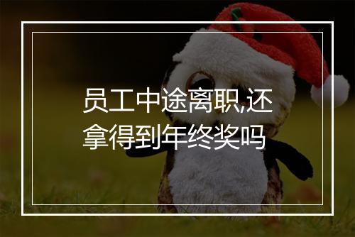 员工中途离职,还拿得到年终奖吗