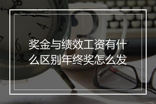 奖金与绩效工资有什么区别年终奖怎么发