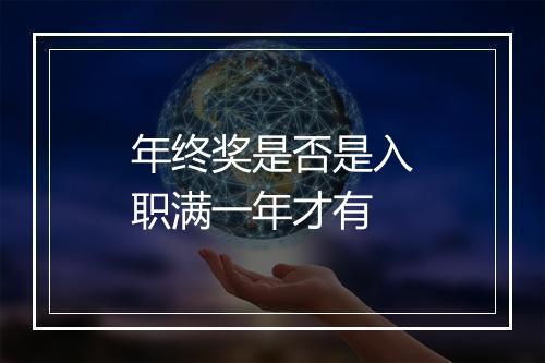 年终奖是否是入职满一年才有