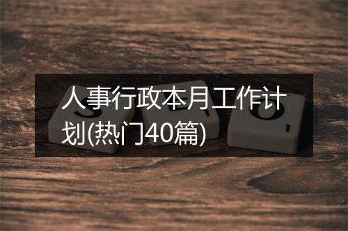 人事行政本月工作计划(热门40篇)