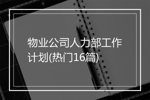 物业公司人力部工作计划(热门16篇)