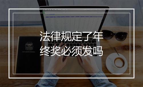 法律规定了年终奖必须发吗