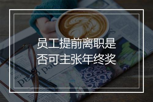 员工提前离职是否可主张年终奖