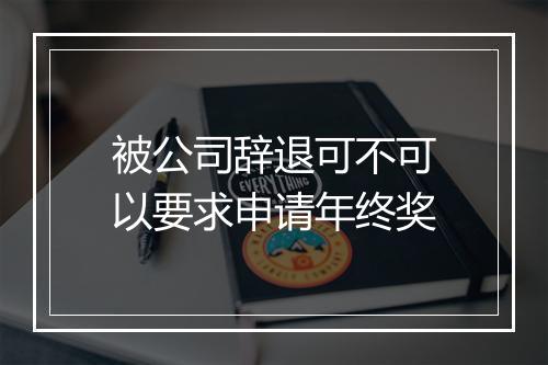 被公司辞退可不可以要求申请年终奖